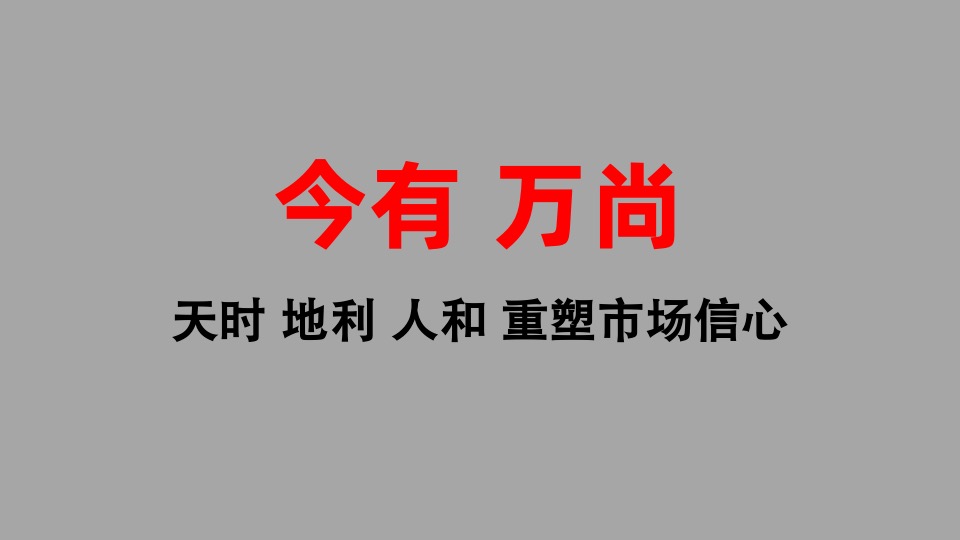 万尚城市广场商业推广提报#综合体##商墅#