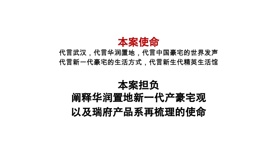 武汉华润置地·润府故事线与推广思路#豪宅#