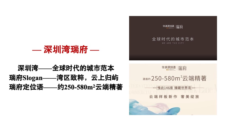 武汉华润置地·润府故事线与推广思路#豪宅#