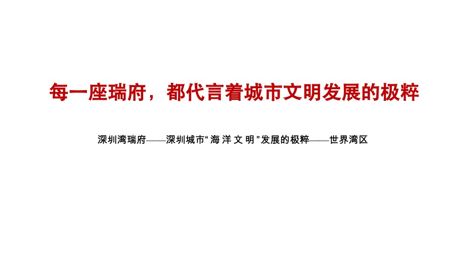 武汉华润置地·润府故事线与推广思路#豪宅#