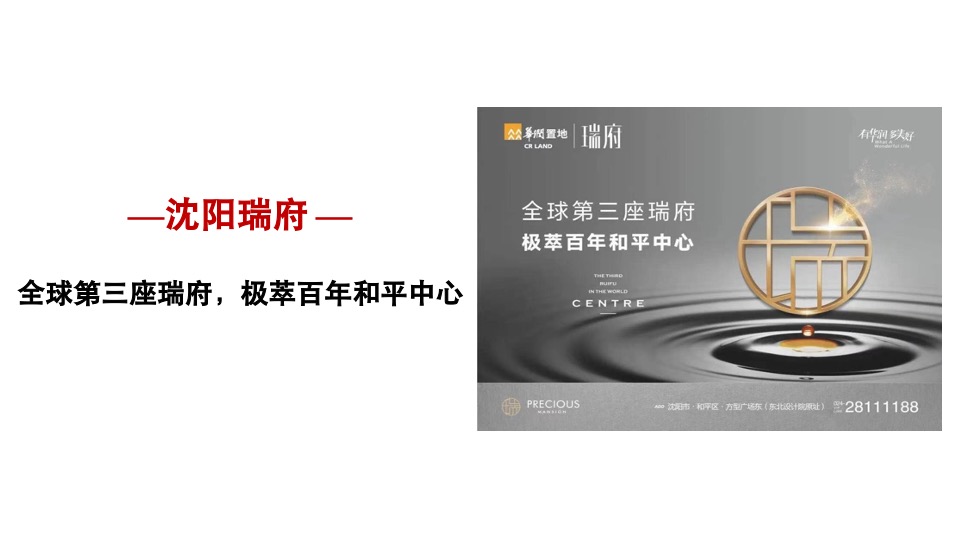 武汉华润置地·润府故事线与推广思路#豪宅#