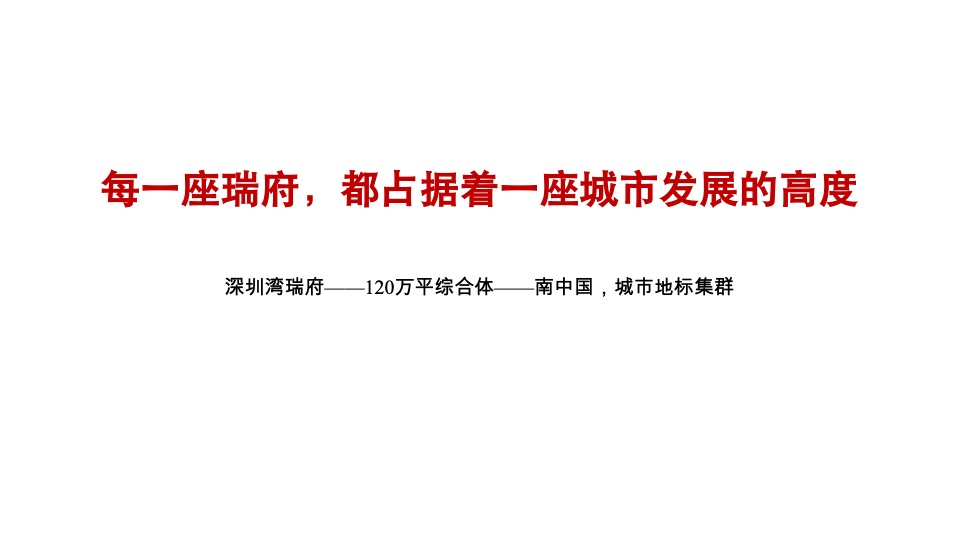 武汉华润置地·润府故事线与推广思路#豪宅#