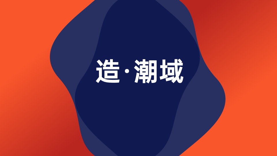 商业广场故事线（潮·让城市出圈主题）整合推广方案