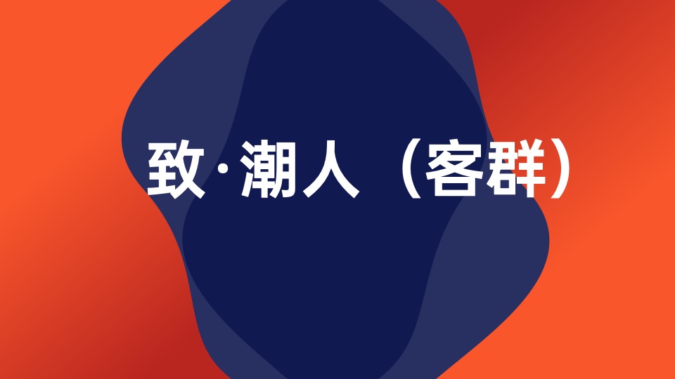 商业广场故事线（潮·让城市出圈主题）整合推广方案