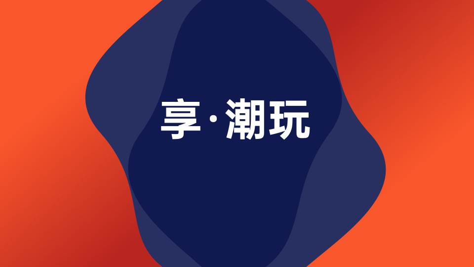 商业广场故事线（潮·让城市出圈主题）整合推广方案