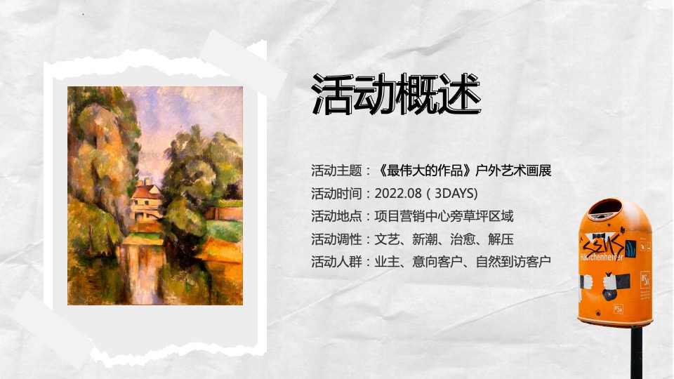《最伟大的作品》户外艺术画展活动策划方案