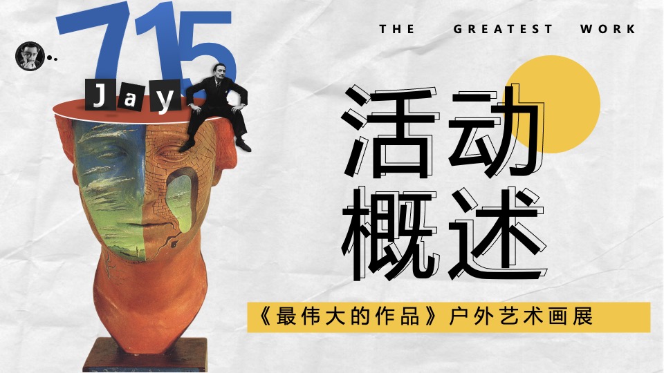 《最伟大的作品》户外艺术画展活动策划方案