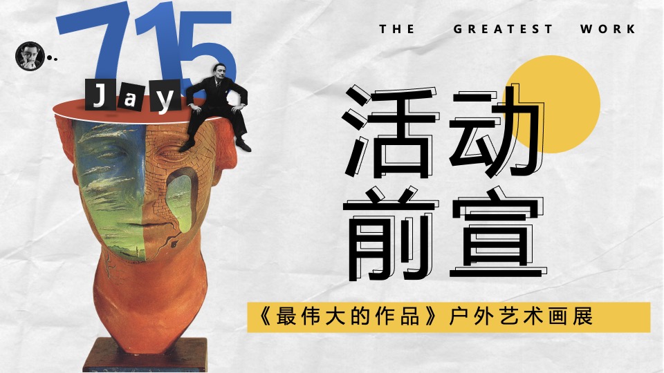 《最伟大的作品》户外艺术画展活动策划方案