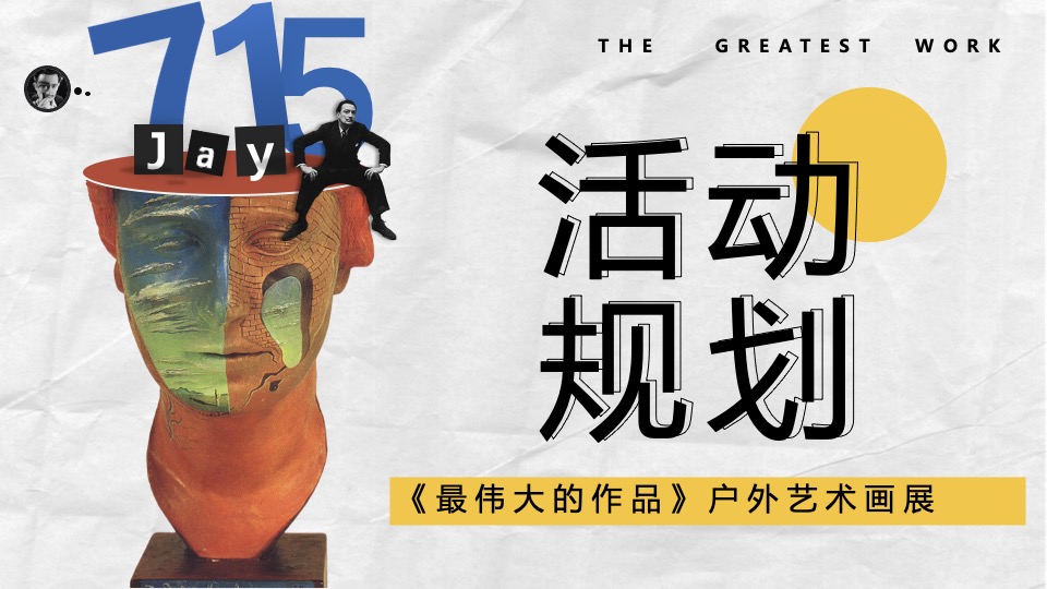 《最伟大的作品》户外艺术画展活动策划方案