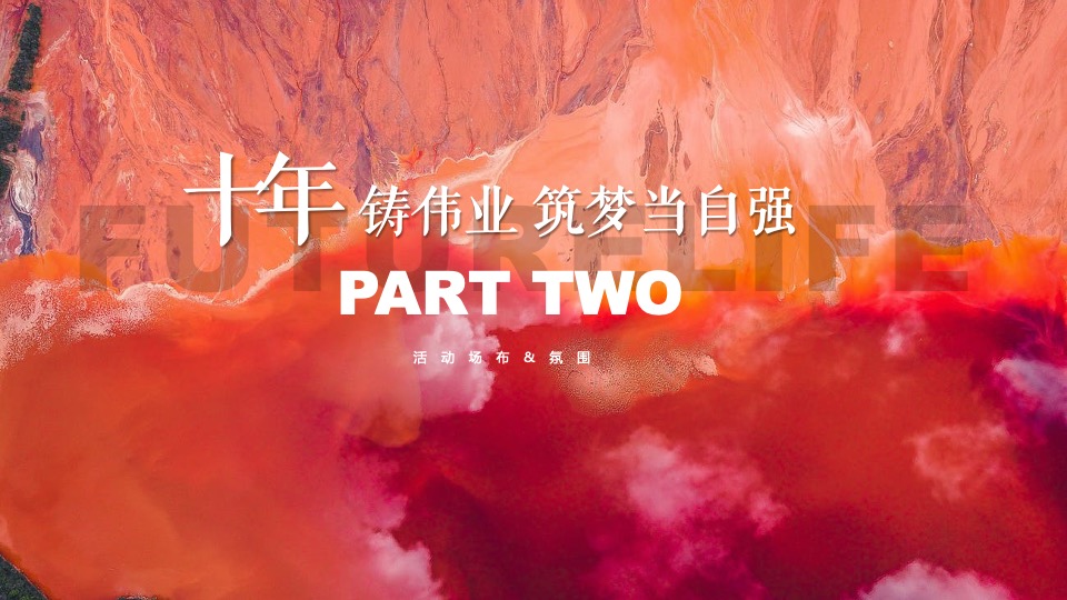 银行十周年庆典（感恩10年·一路有你主题）活动概念方案