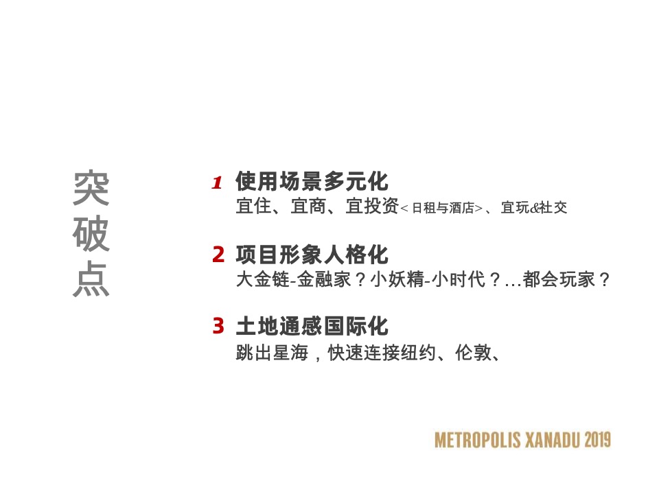 大连万科·大都会星海PLAY NOW故事线推广策略案