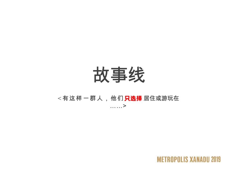 大连万科·大都会星海PLAY NOW故事线推广策略案