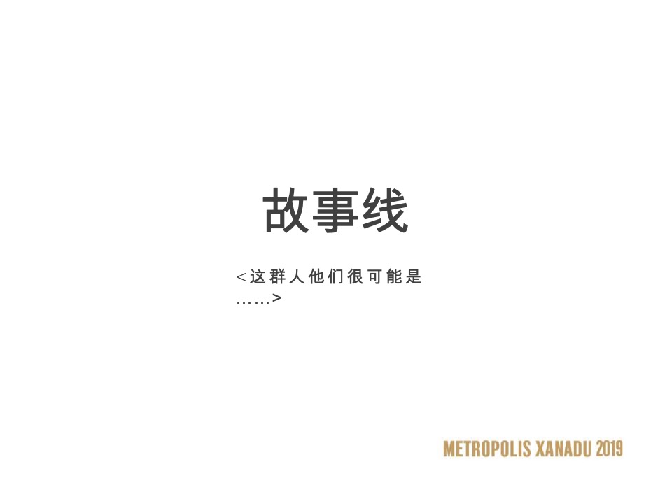 大连万科·大都会星海PLAY NOW故事线推广策略案