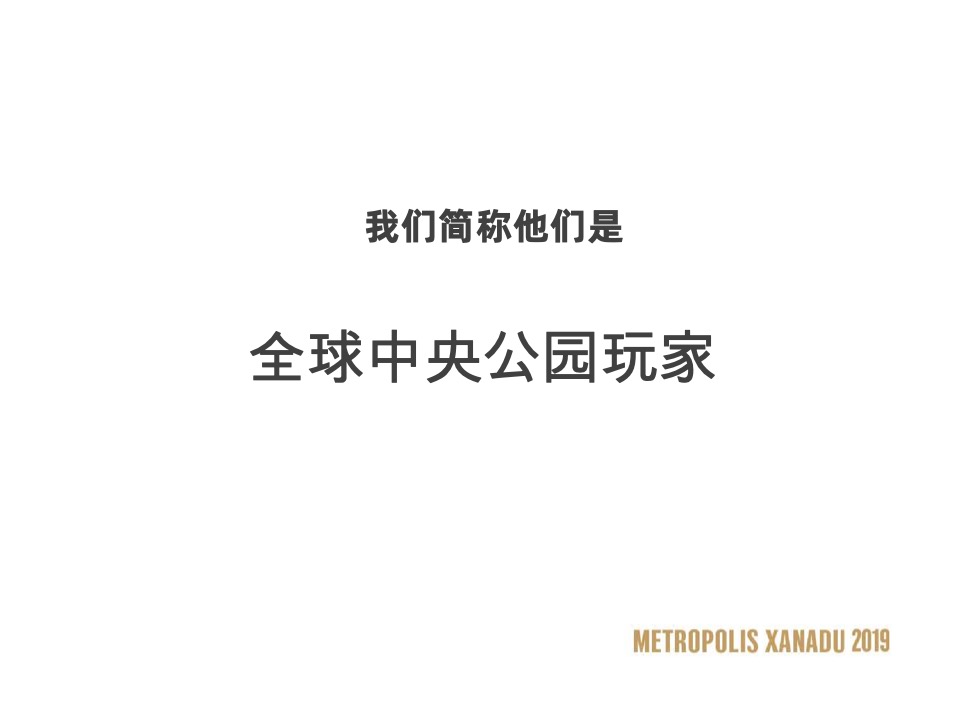 大连万科·大都会星海PLAY NOW故事线推广策略案