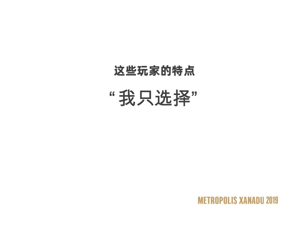 大连万科·大都会星海PLAY NOW故事线推广策略案