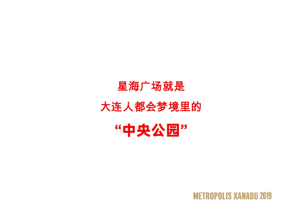 大连万科·大都会星海PLAY NOW故事线推广策略案