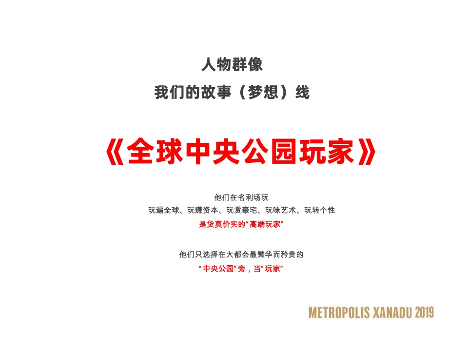 大连万科·大都会星海PLAY NOW故事线推广策略案