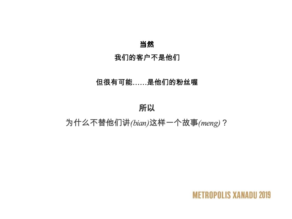 大连万科·大都会星海PLAY NOW故事线推广策略案