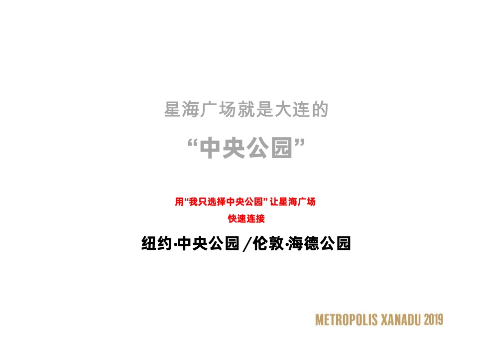 大连万科·大都会星海PLAY NOW故事线推广策略案