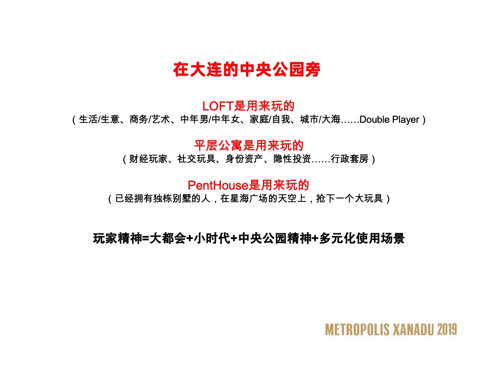 大连万科·大都会星海PLAY NOW故事线推广策略案