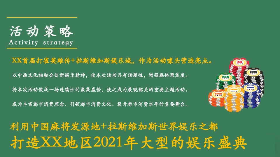 地产项目首届麻将争霸赛主题活动策划方案