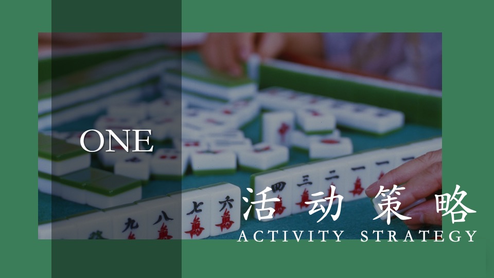 地产项目首届麻将争霸赛主题活动策划方案