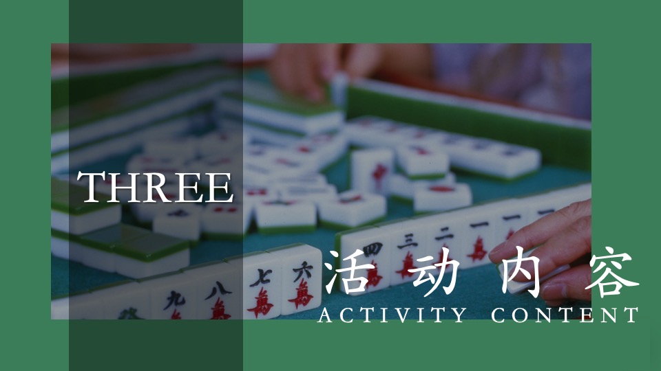 地产项目首届麻将争霸赛主题活动策划方案