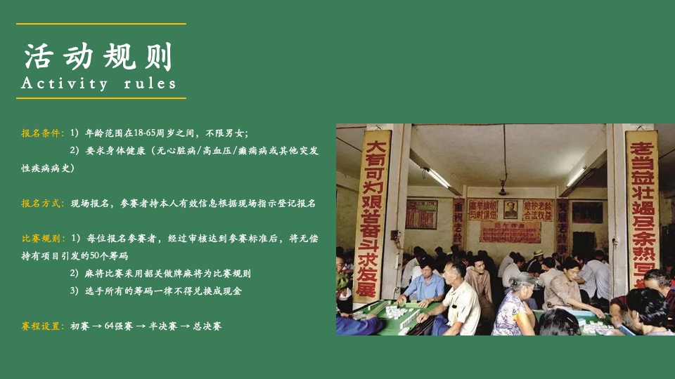 地产项目首届麻将争霸赛主题活动策划方案