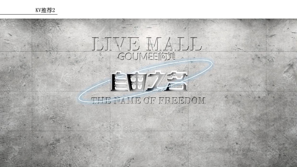 商业广场自由之名主题走秀及直播带货活动策划方案