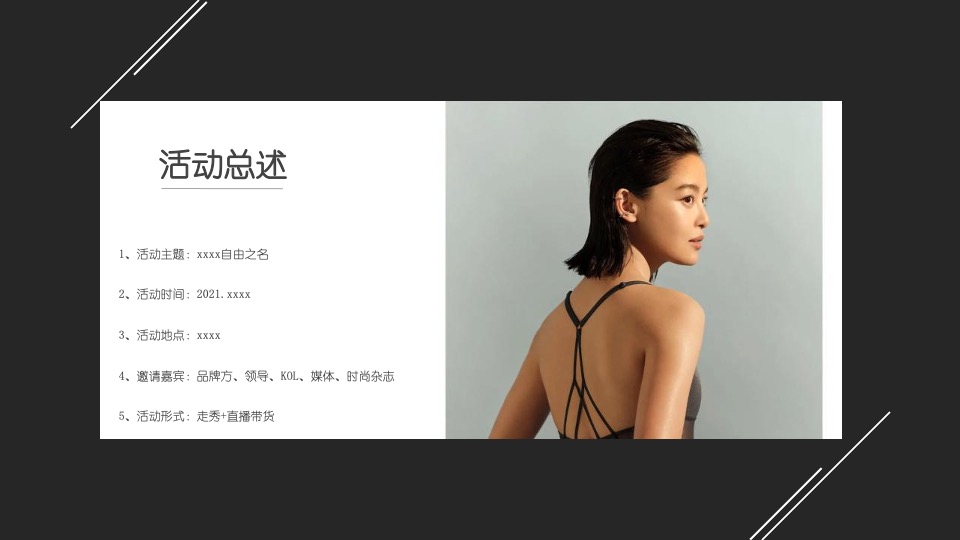 商业广场自由之名主题走秀及直播带货活动策划方案