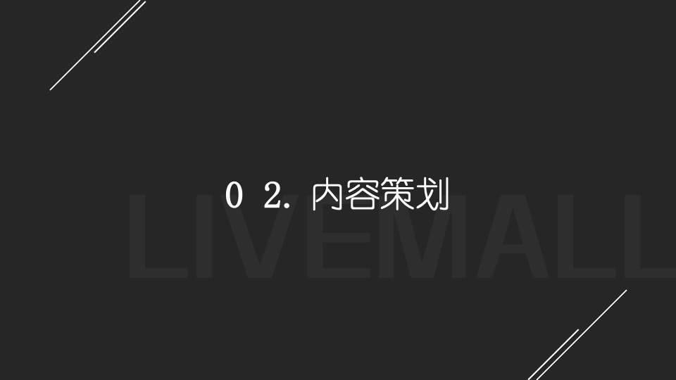 商业广场自由之名主题走秀及直播带货活动策划方案