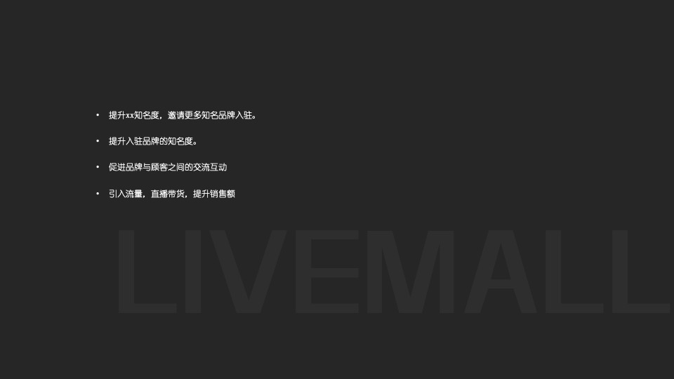 商业广场自由之名主题走秀及直播带货活动策划方案