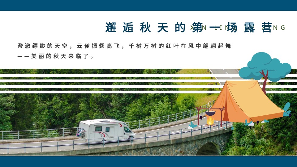 地产项目国庆露营玩乐派对主题活动策划方案