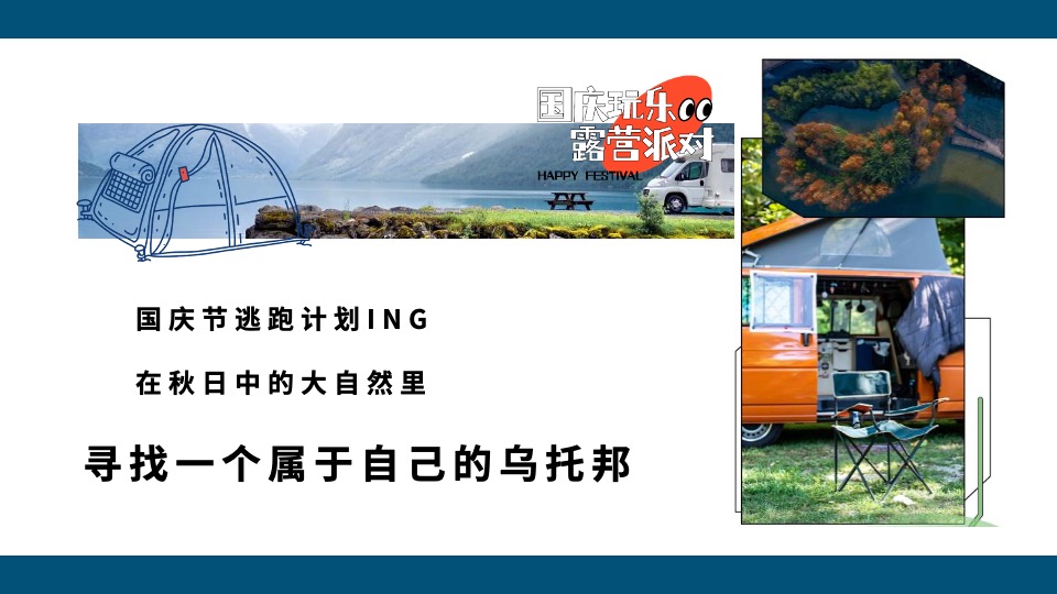 地产项目国庆露营玩乐派对主题活动策划方案