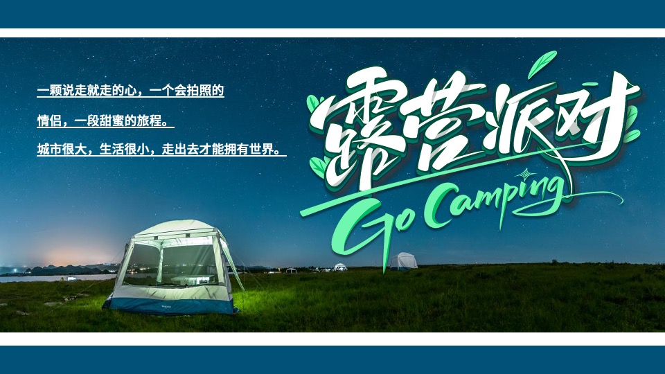 地产项目国庆露营玩乐派对主题活动策划方案