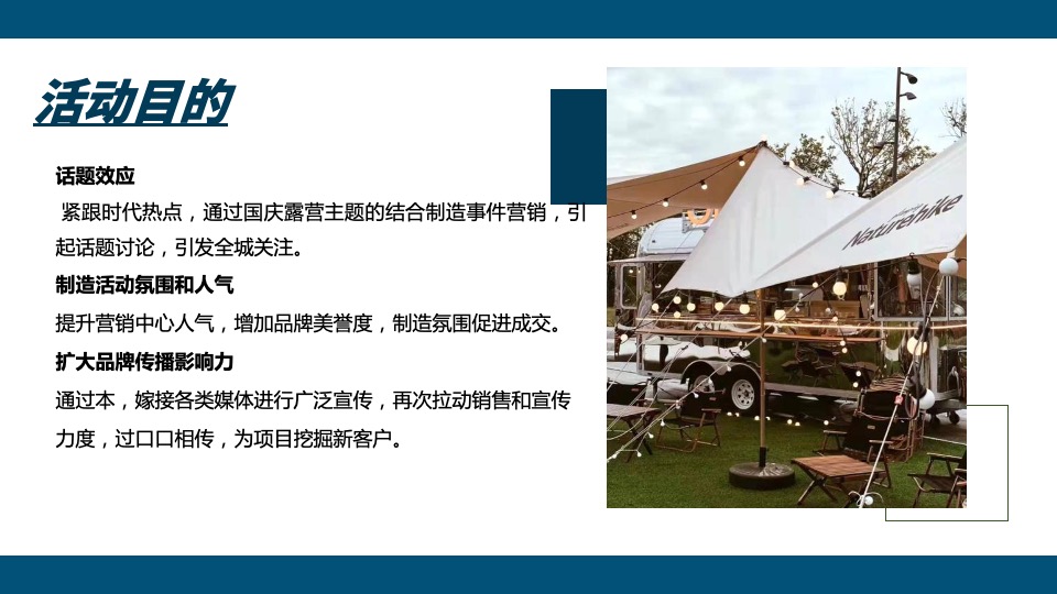 地产项目国庆露营玩乐派对主题活动策划方案