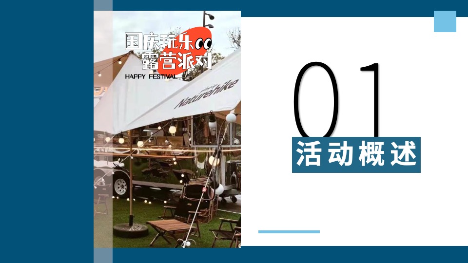 地产项目国庆露营玩乐派对主题活动策划方案