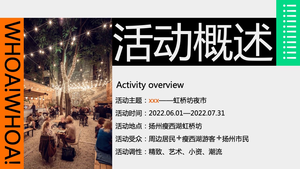 瘦西湖虹桥坊夜市潮流活动创意策划方案