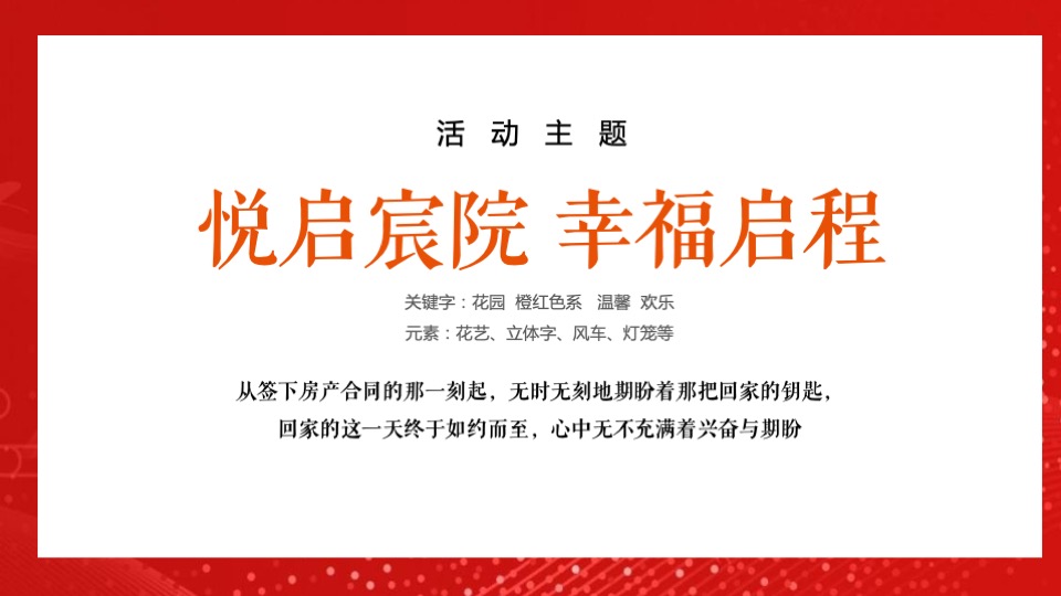 地产项目交付盛典（悦启宸院 幸福启程主题）活动策划方案