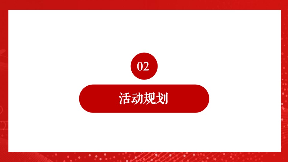 地产项目交付盛典（悦启宸院 幸福启程主题）活动策划方案