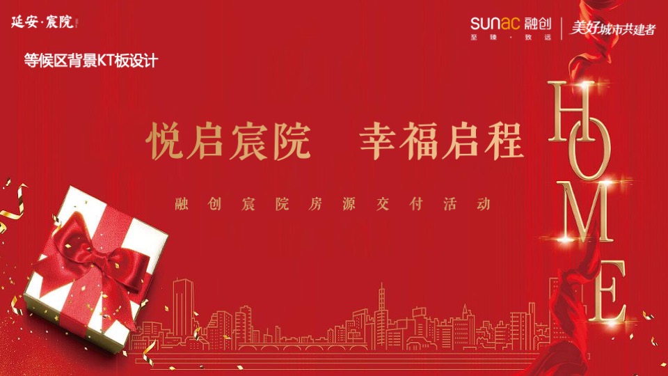 地产项目交付盛典（悦启宸院 幸福启程主题）活动策划方案