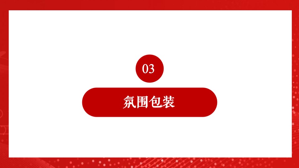 地产项目交付盛典（悦启宸院 幸福启程主题）活动策划方案