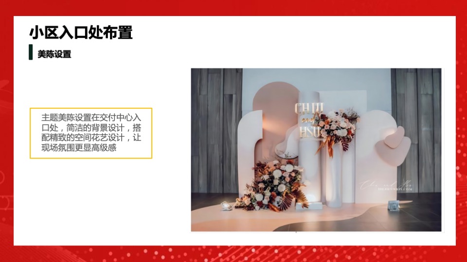 地产项目交付盛典（悦启宸院 幸福启程主题）活动策划方案