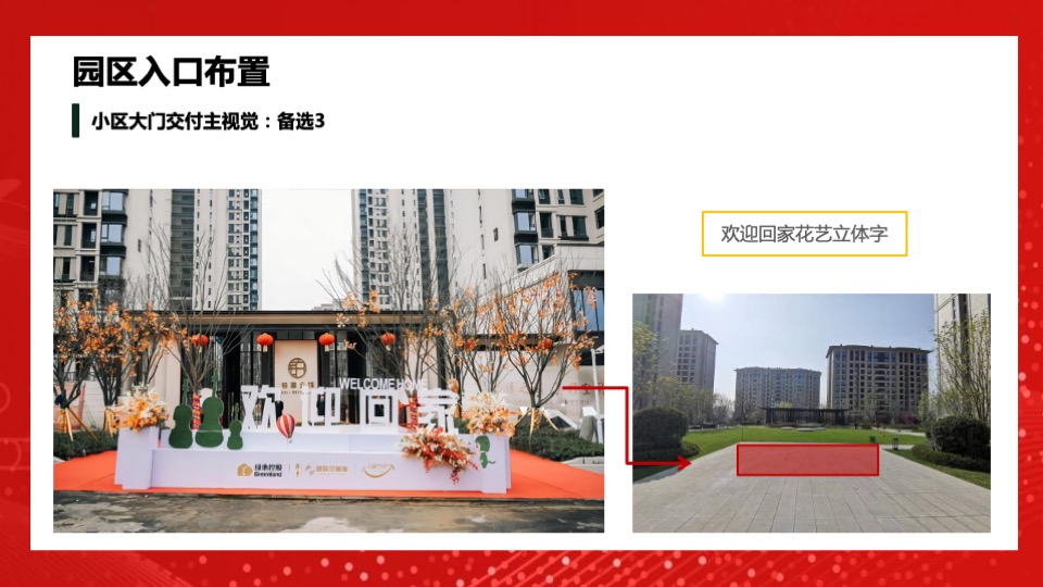 地产项目交付盛典（悦启宸院 幸福启程主题）活动策划方案