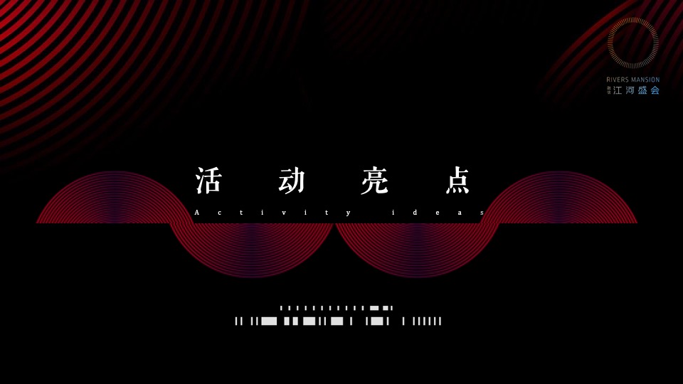 地产项目示范区开放（让时代高光聚首主题）活动策划方案