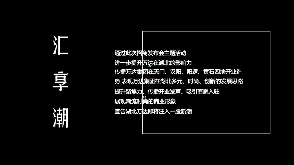 商业广场城市招商答谢会活动策划方案