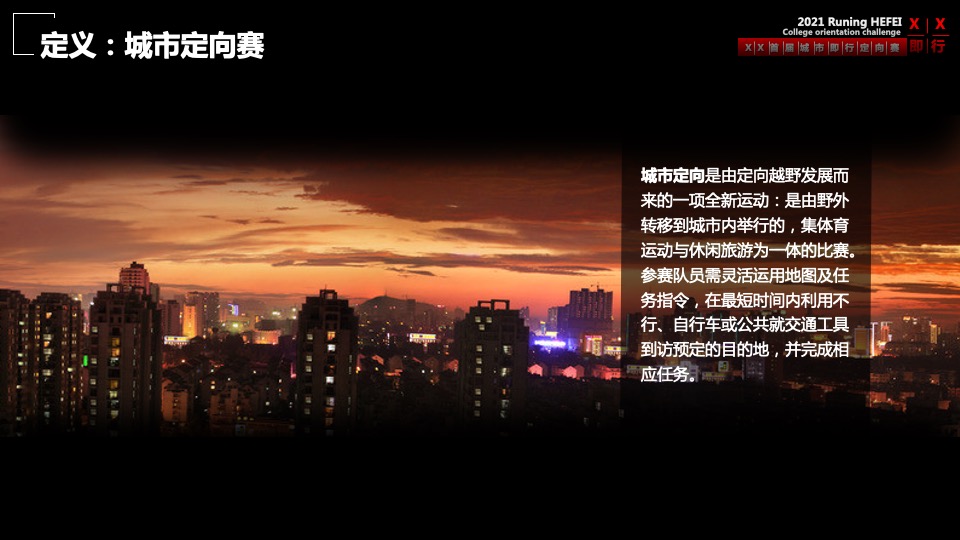 首届城市即行定向赛活动策划方案