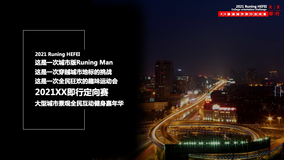 首届城市即行定向赛活动策划方案