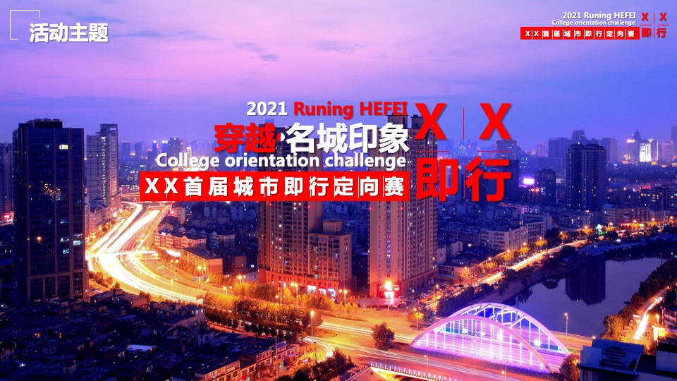 首届城市即行定向赛活动策划方案