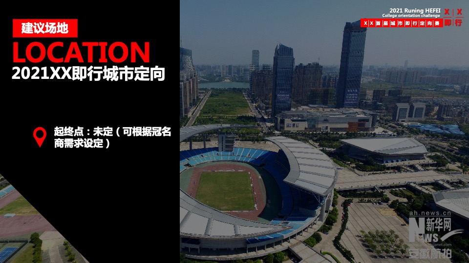 首届城市即行定向赛活动策划方案